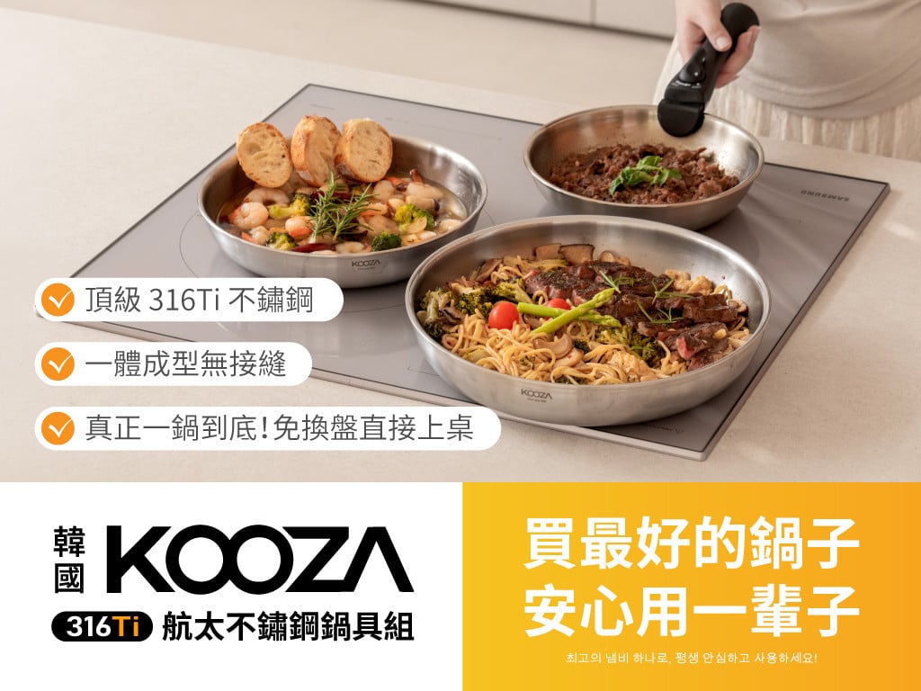 今天開始，安心煮一輩子【韓國 KOOZA 316Ti 航太不鏽鋼鍋具組】
