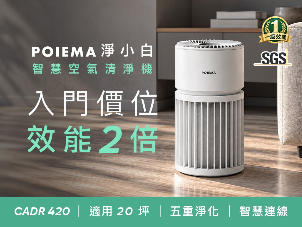 POIEMA 淨小白空氣淨化器｜不用 $5,000！也能高效淨化 20 坪大空間