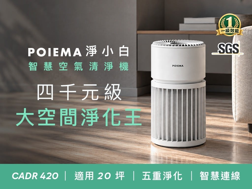 【POIEMA 淨小白】單台最低不用 $3,500！高效淨化 20 坪大空間