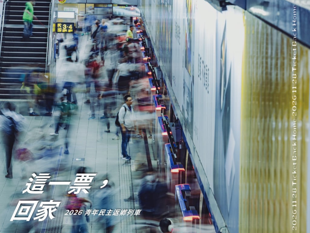 「這一票，回家」——2026青年民主返鄉列車