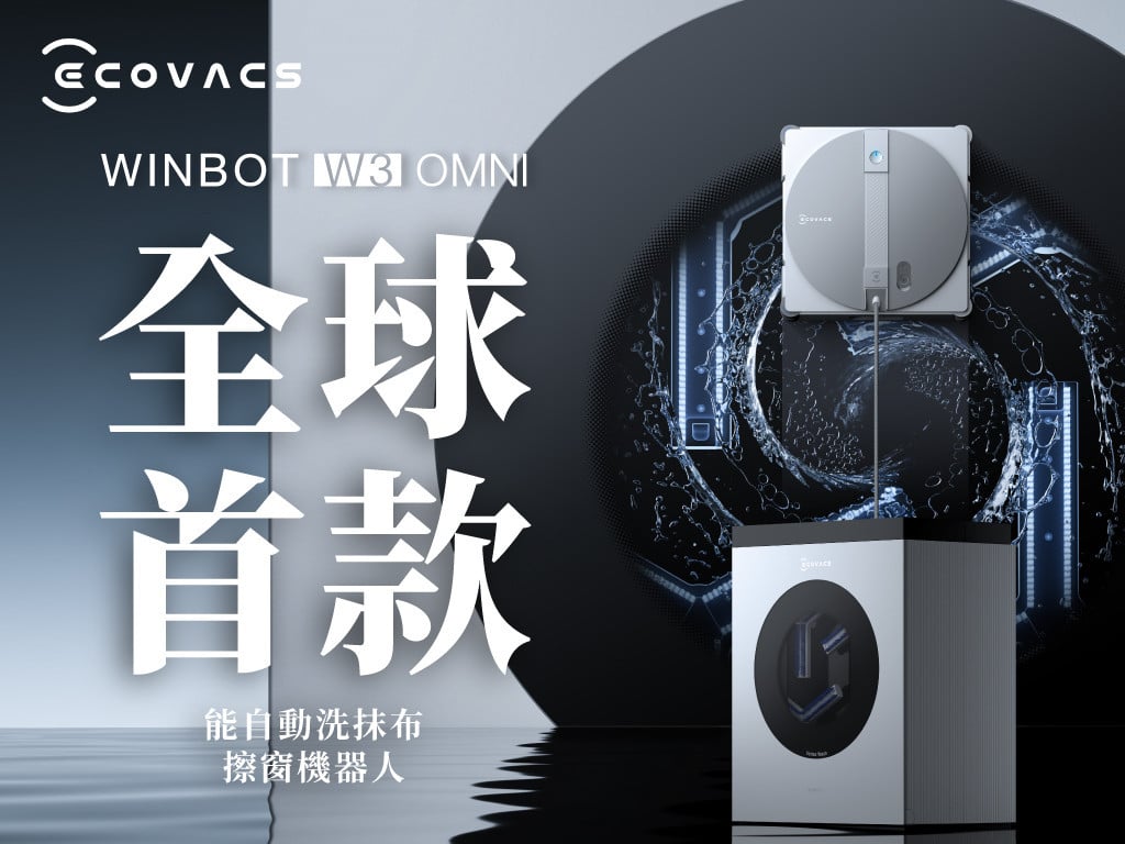 全球首款！能洗抹布基站擦窗機器人｜科沃斯 W3 OMNI｜解放您的百萬美景！