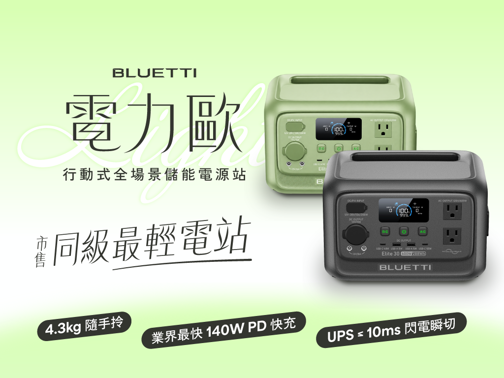 BLUETTI 電力歐 行動式全場景儲能電源站 𐓏 市售同級最輕・電力一分沒少