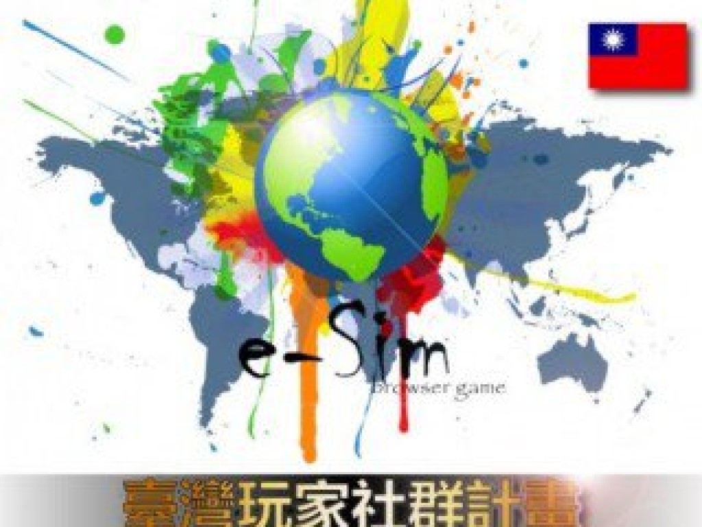 《e-Sim》臺灣社群推廣計劃