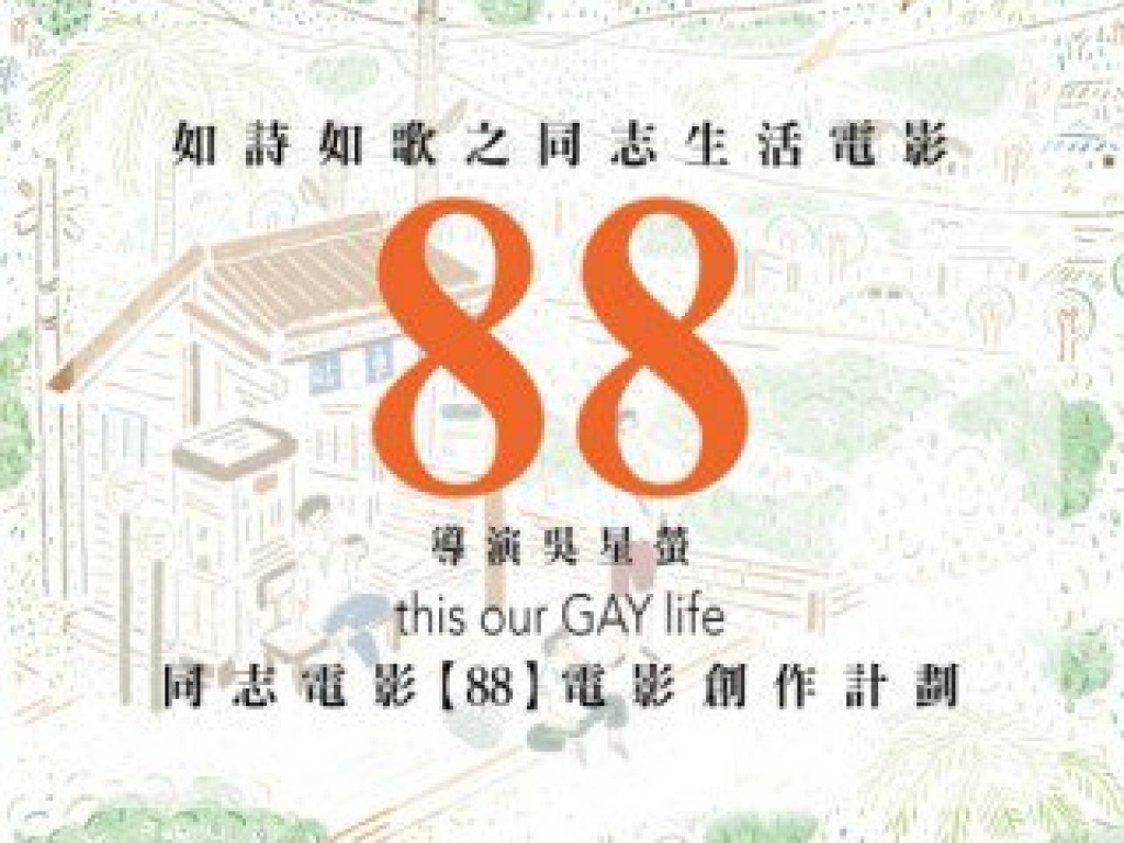 同志電影【88】電影創作計劃