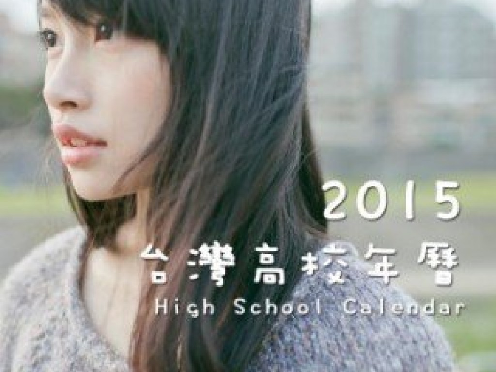 2015 台灣高校年曆