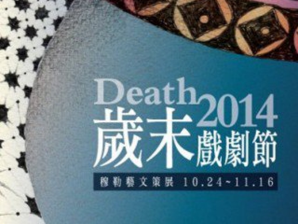 穆勒藝文獨立策展《Death2014歲末戲劇節》
