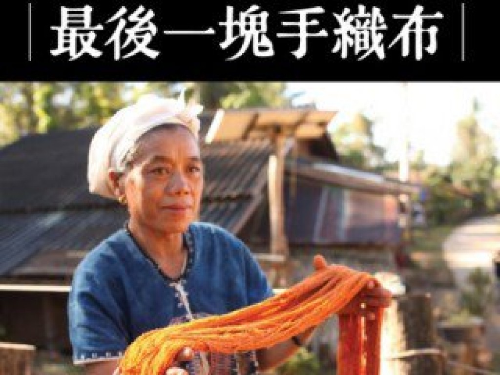 【CHIMMUWA手織品】你，能夠讓這一塊手織布，不成為泰緬邊境的最後一塊！