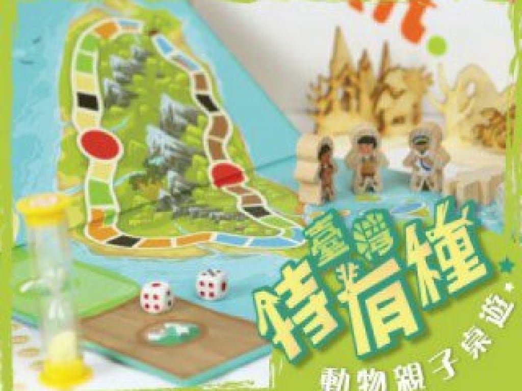 臺灣特有種 - 動物親子桌上遊戲