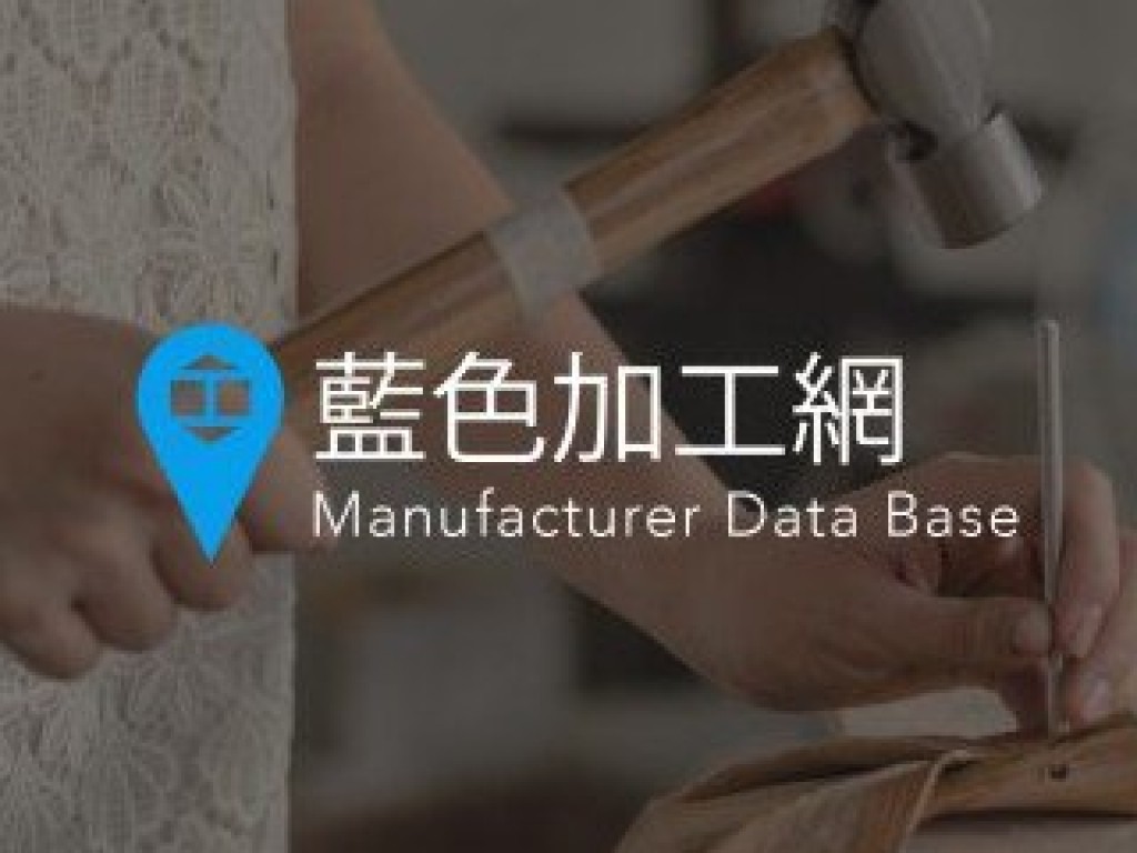藍色加工網 - 台灣第一個設計加工資料庫