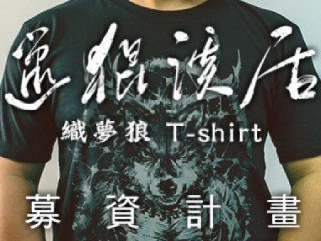 織夢狼─「邋猑溪居」1周年紀念T-shirt