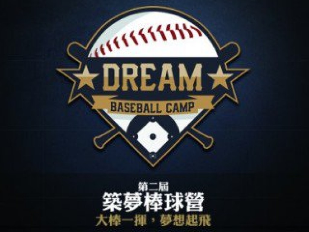 第二屆築夢棒球營