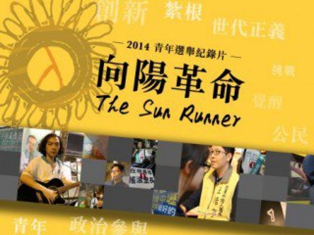 2014青年選舉紀錄片<向陽革命TheSunRunner> 募款計劃