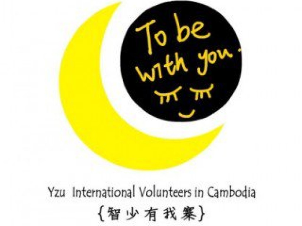 元智大學第四屆國際志工柬埔寨團-「智少有我寨」