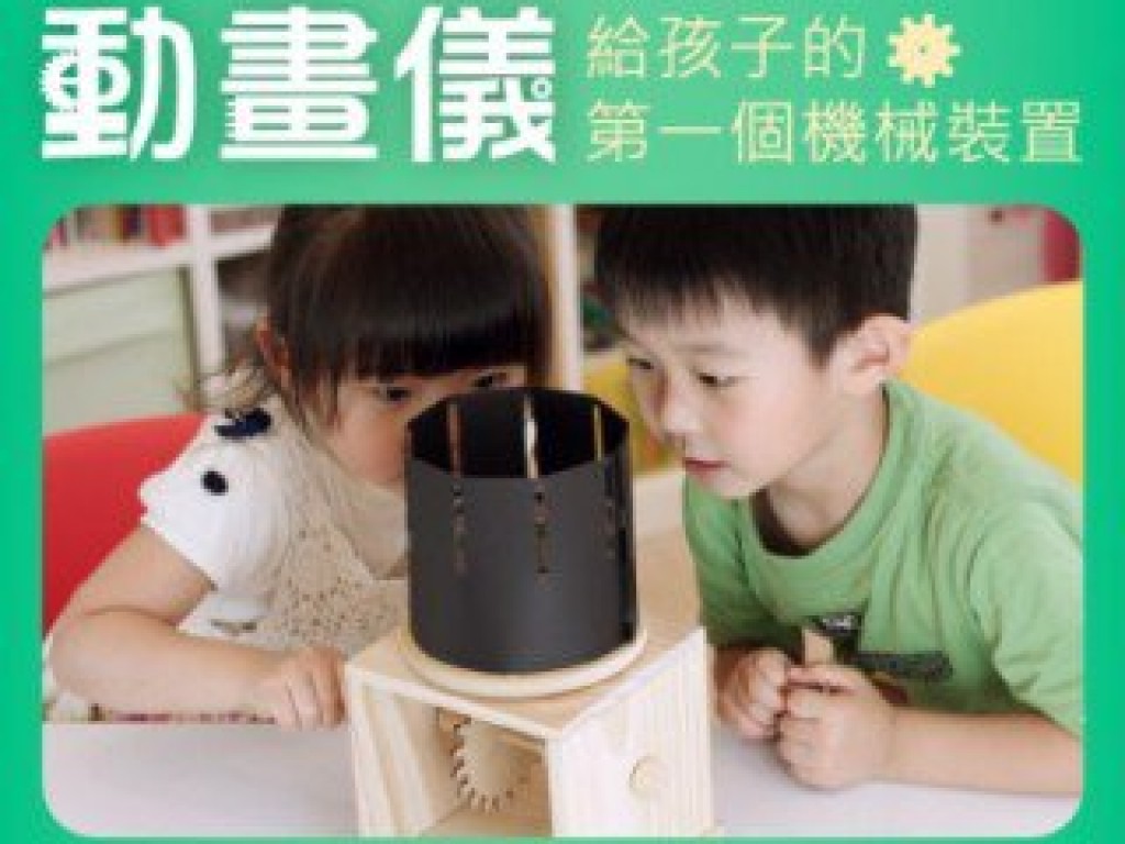 動畫儀：給孩子的第一個機械裝置