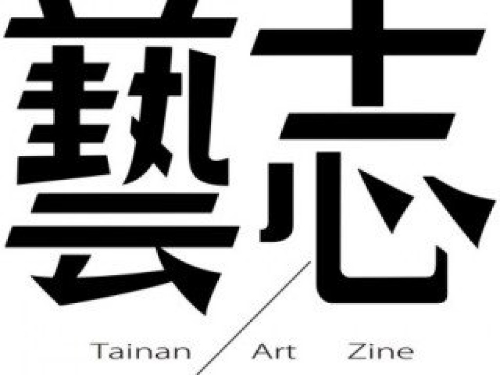 臺南藝志-一份完全屬於臺南在地的藝文活動資訊刊物與網路平台