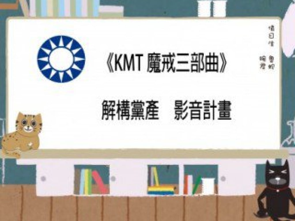 《KMT魔戒三部曲》 解構黨產　影音計畫