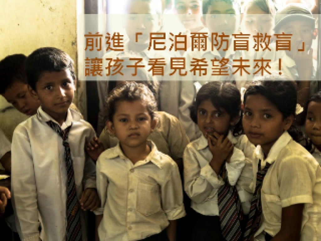 前進尼泊爾防盲救盲。讓孩子看見希望未來 !