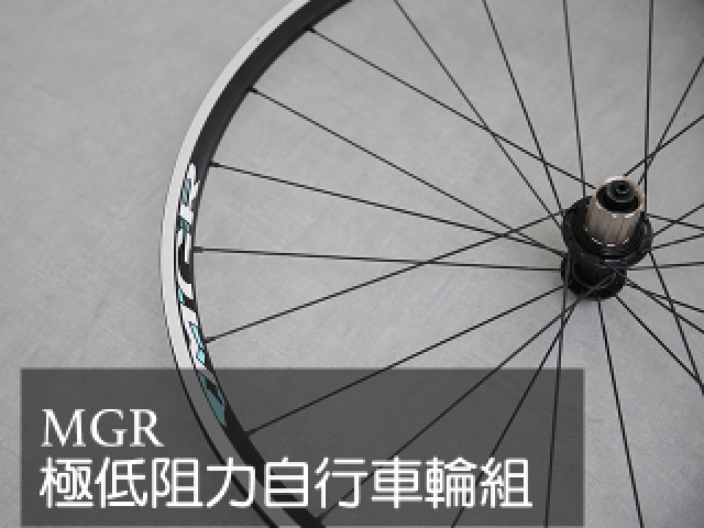 MGR：史上最省力自行車輪組，讓你騎車更舒適輕鬆