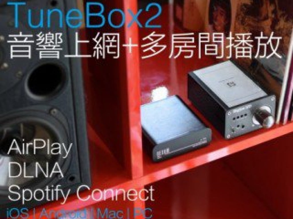 TuneBox2 | 讓所有的音響設備都上網+多房間音樂播放系統