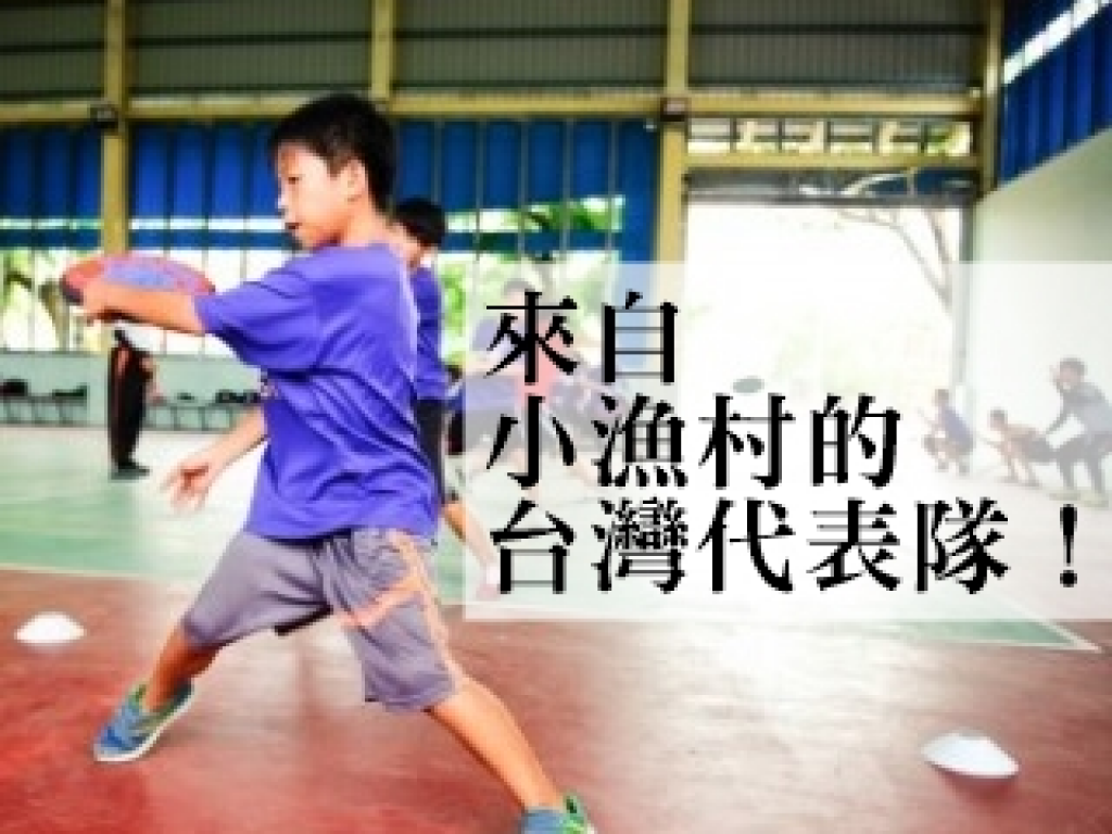 「來自小漁村的台灣代表隊」- 國際參賽募資計劃