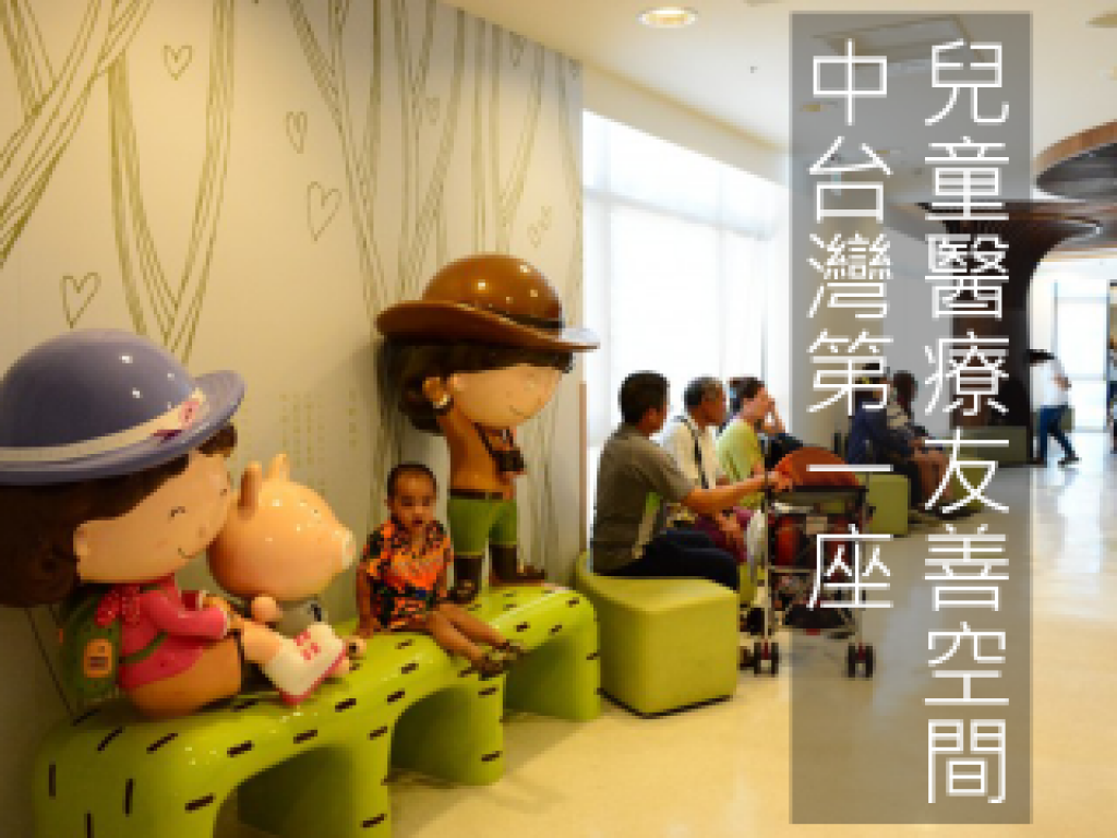 打造中台灣第一座兒童友善醫療空間：給孩子一個美好的未來