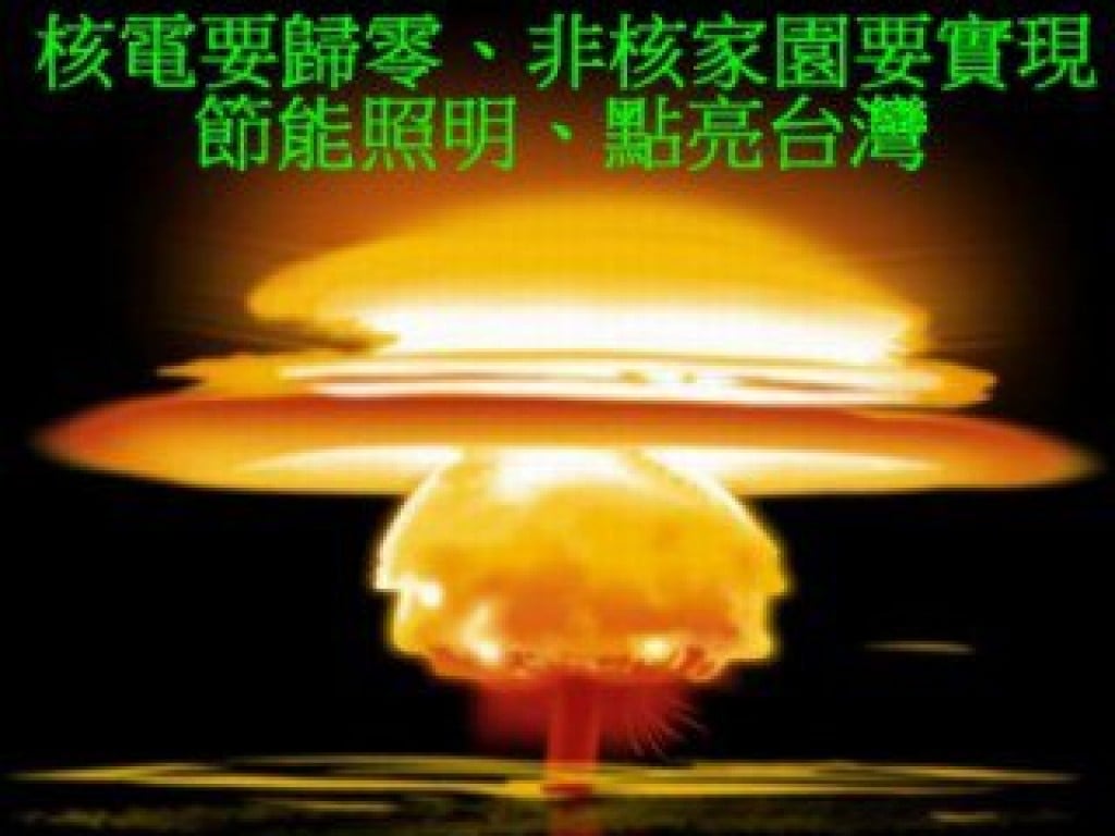 核電要歸零、非核家園要實現、節能照明、點亮台灣。