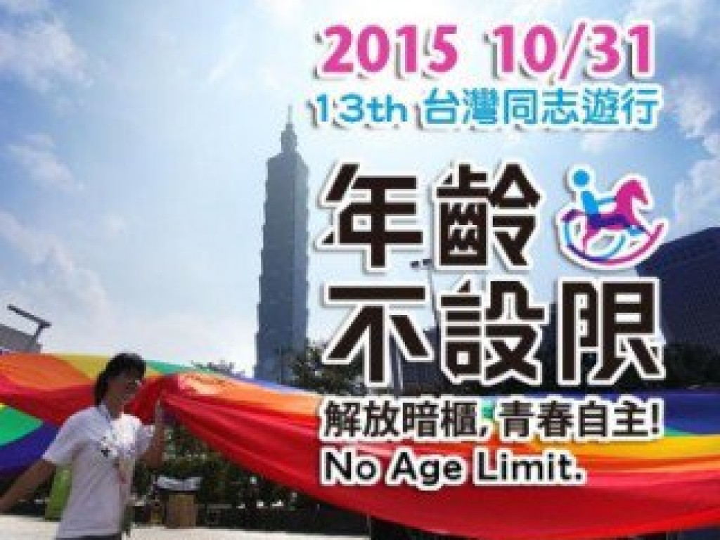 2015台灣同志遊行：年齡不設限－解放暗櫃・青春自主