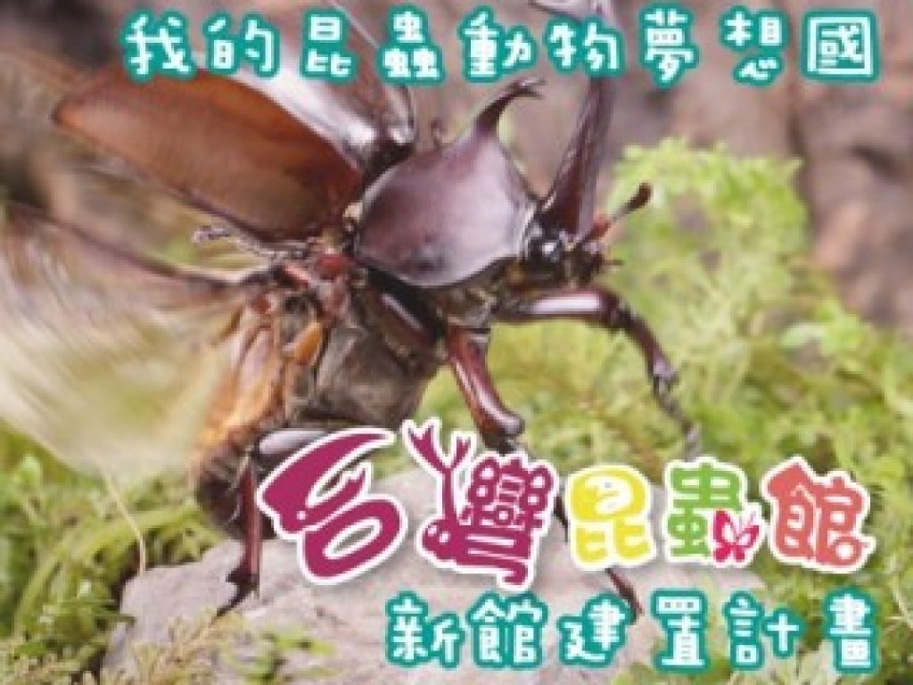 我的昆蟲動物夢想國，台灣昆蟲館新館建置計畫