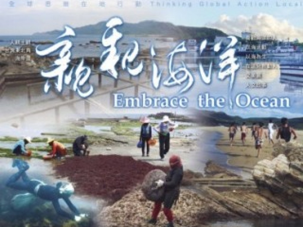 親親海洋紀錄片Embrace   the Ocean 後製發行推廣