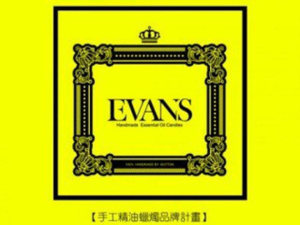 【EVANS】手工精油蠟燭品牌計畫