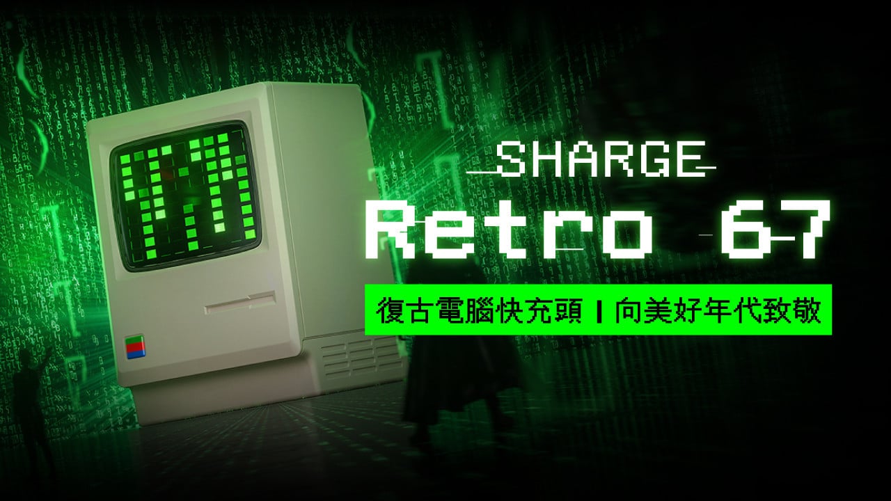 SHARGE Retro 67W 復古電腦充電頭｜急速充電之餘，復刻懷舊美好