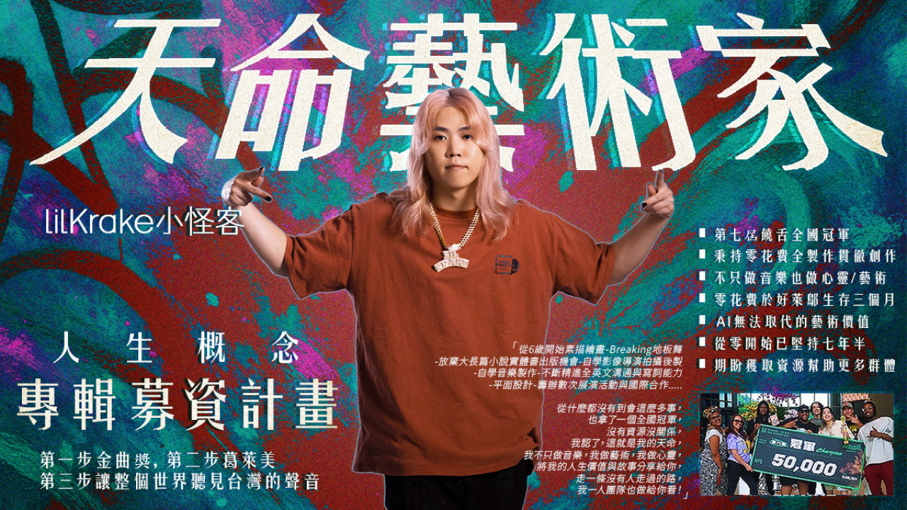 lilKrake小怪客《天命藝術家》人生概念專輯企劃第一步金曲獎第二步葛萊美｜flyingV
