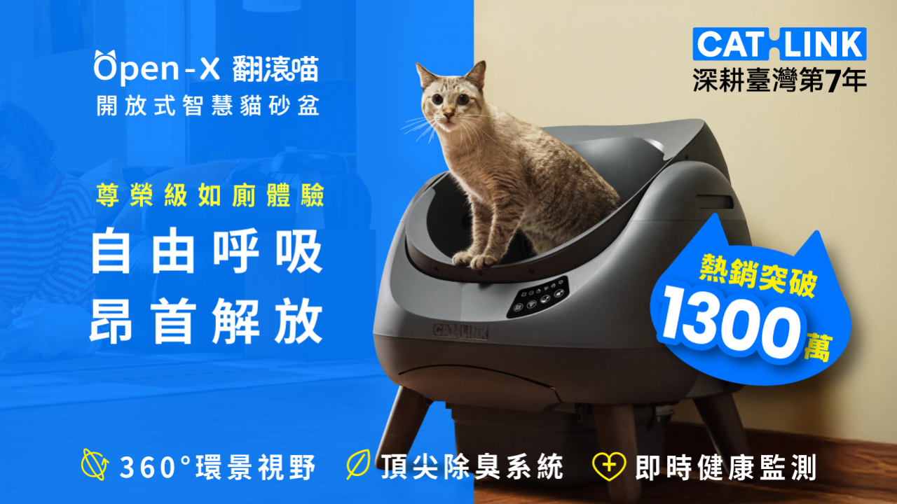 全天候自由呼吸，昂首解放！CATLINK Open-X 翻滾喵・開放式智慧貓砂盆