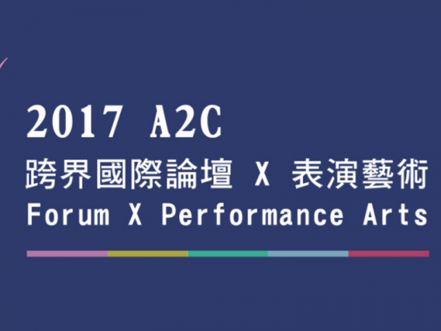 2017 跨界國際論壇X表演藝術