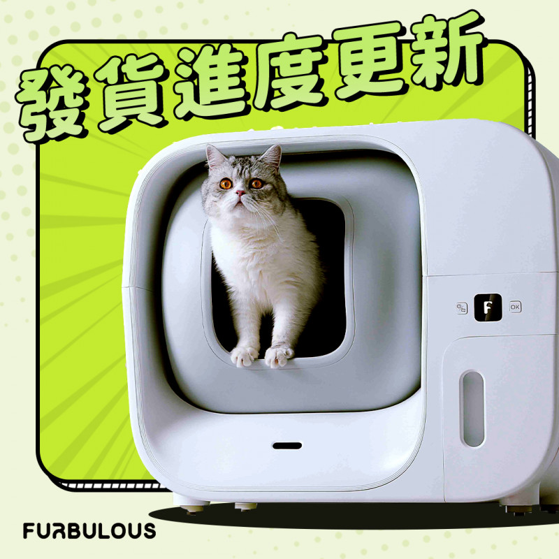 七月發貨進度更新- Furbulous 智能貓砂機｜全球首款自動清潔、打包、裝