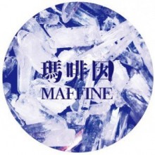 瑪啡因樂團 Maffine