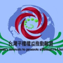 台灣平權權益推動聯盟