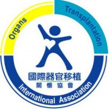 台灣國際器官移植關懷協會