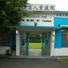 台灣盲人重建院