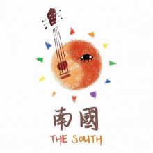 The South 南國音樂節