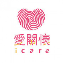  iCare 愛關懷 社會企業