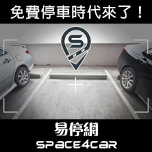 易停網 Space4car
