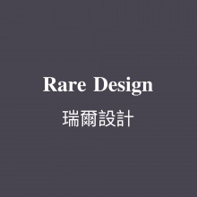 瑞爾設計 | Rare Design