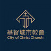 基督城市教會