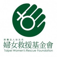 婦女救援基金會