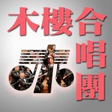 木樓合唱團